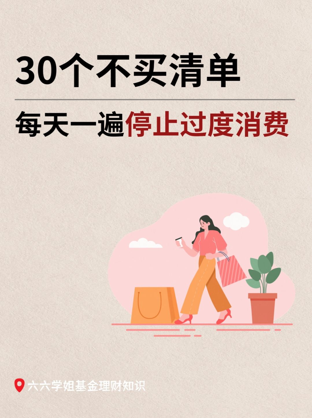 30个不买清单❌每天一遍防止乱花钱