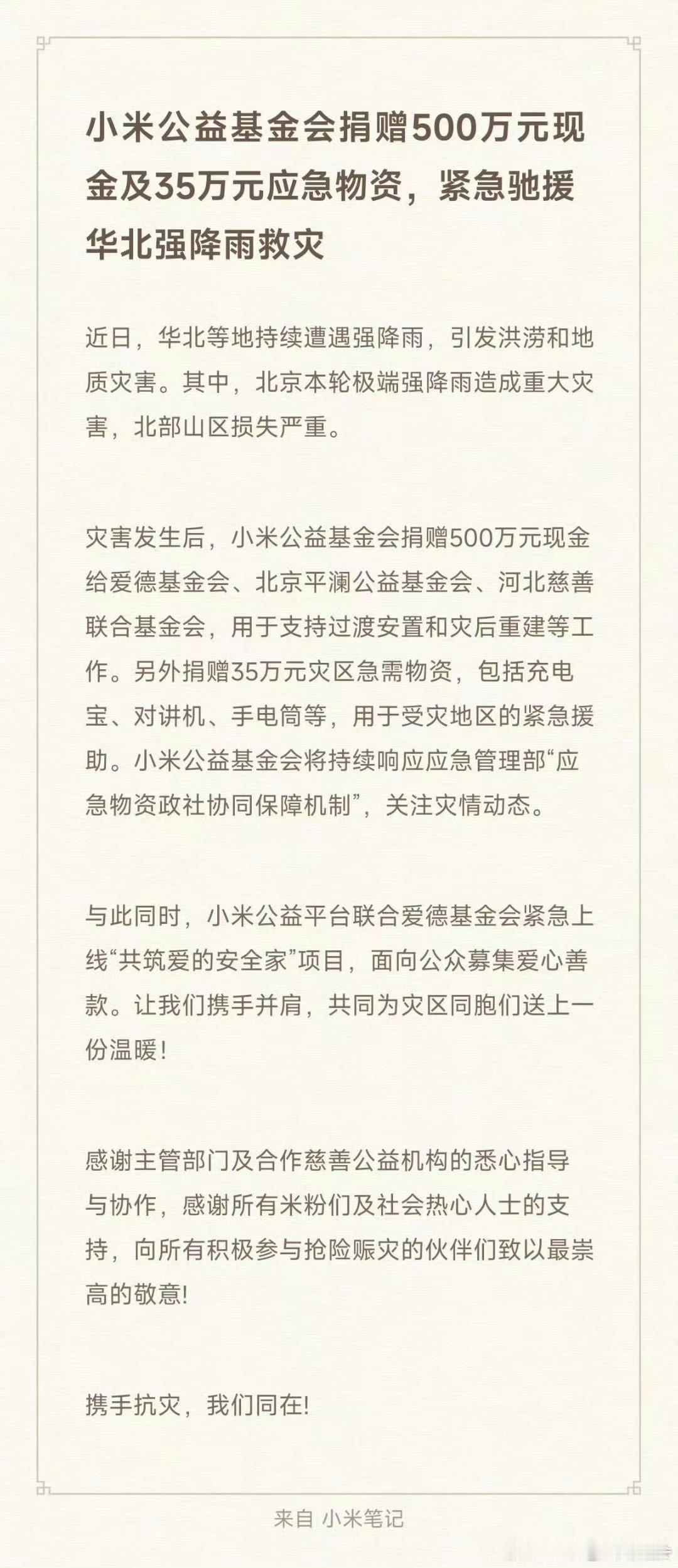 小米捐赠500万驰援华北大雨无情人有情，支持[good][good] ​​​