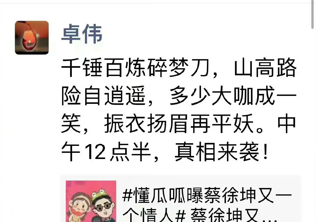 #蔡徐坤回应##蔡徐坤不回应的原因# 卓伟写诗通知狗仔今天中午12点半要曝蔡徐坤