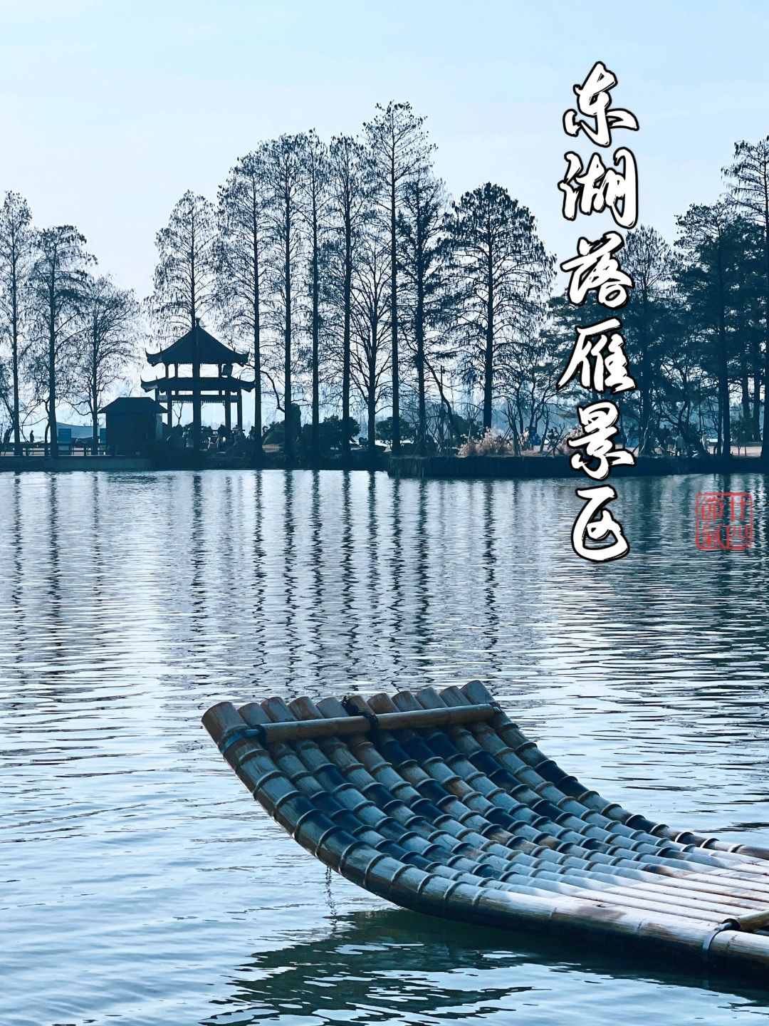 武汉绝美拍照地｜东湖落雁景区拍照攻略
