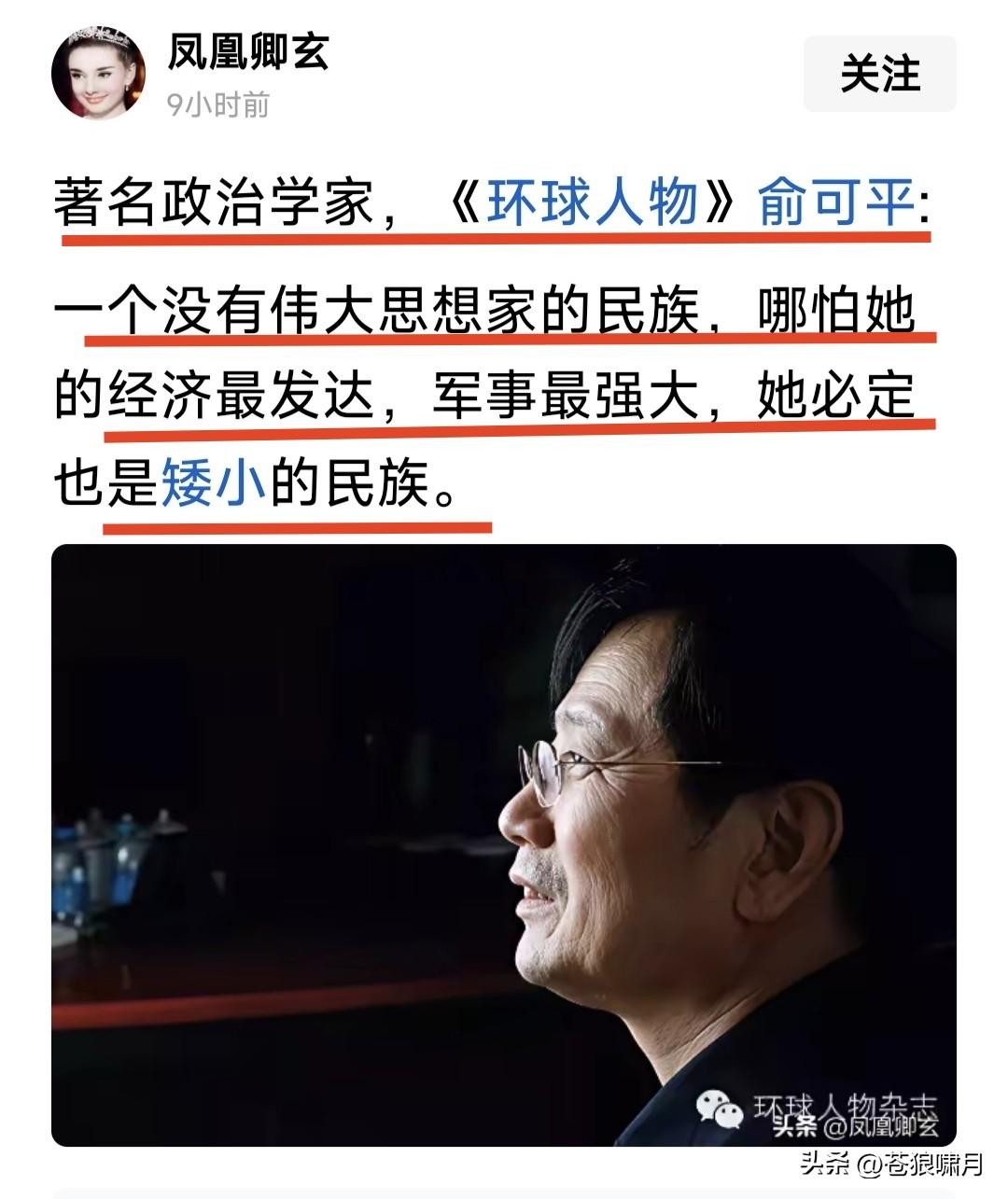“环球人物”俞可平:一个没有伟大思想家的民族，哪怕她的经济最发达，军事最强大，她