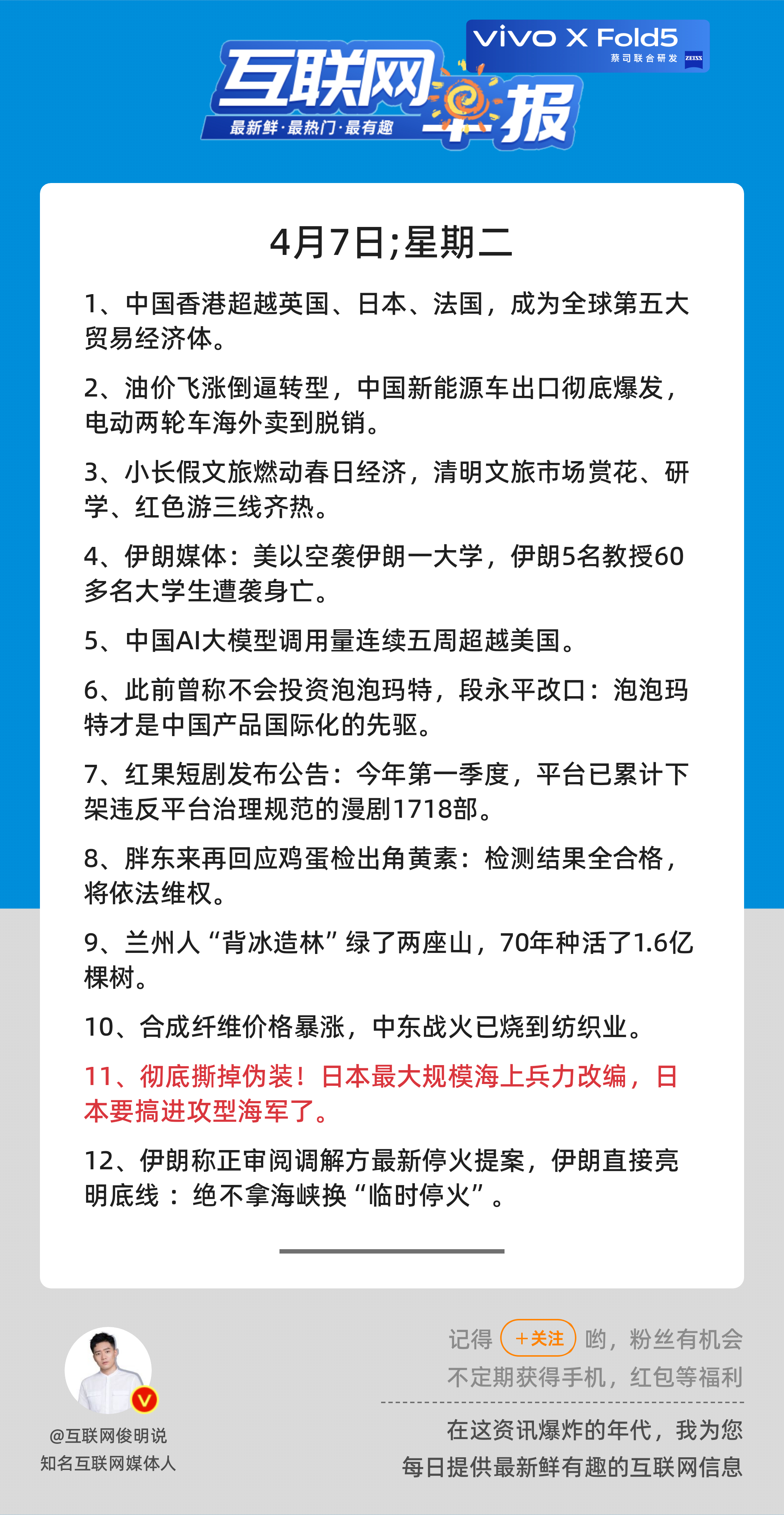 4月7日，星期二，《第3101期》；互联网早报，众览天下事关心第11条：彻底撕掉