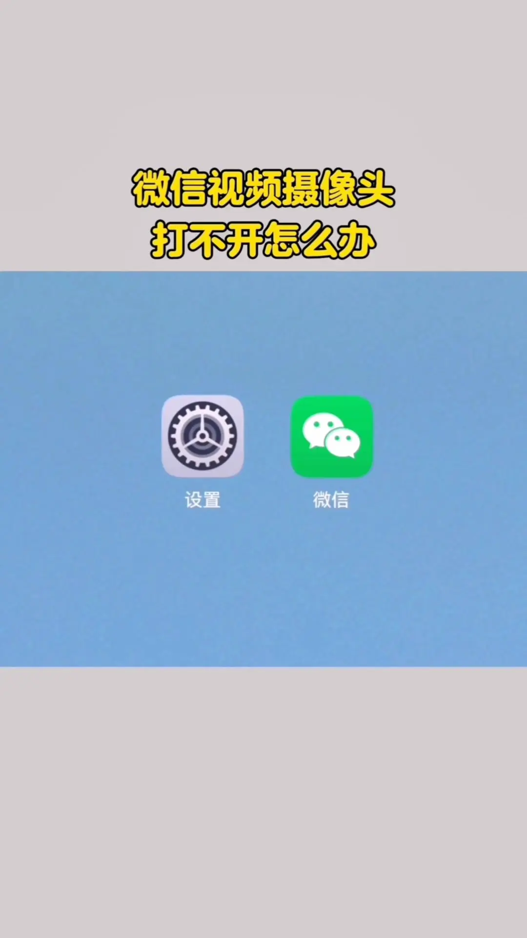 微信视频摄像头打不开？这样解决！1️⃣打开手机设置，找到应用并点击进入...