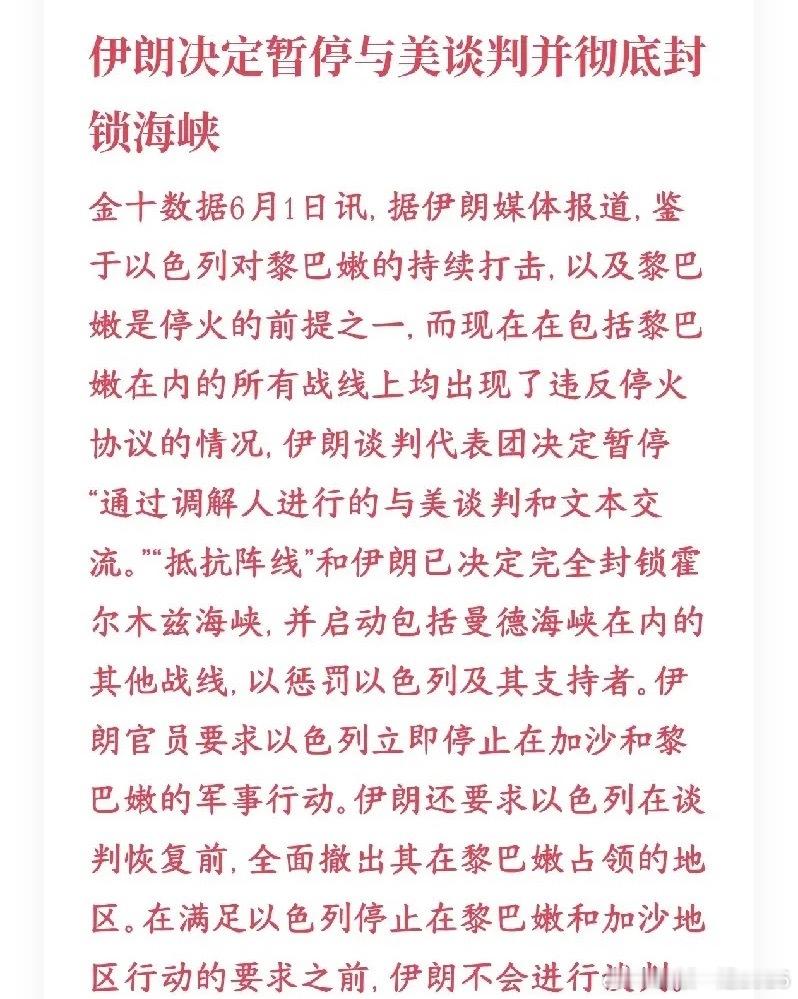 美伊冲突在出变数，伊朗宣布彻底封锁霍尔木兹海峡伊朗暂停所有通过中间人跟美国的谈判