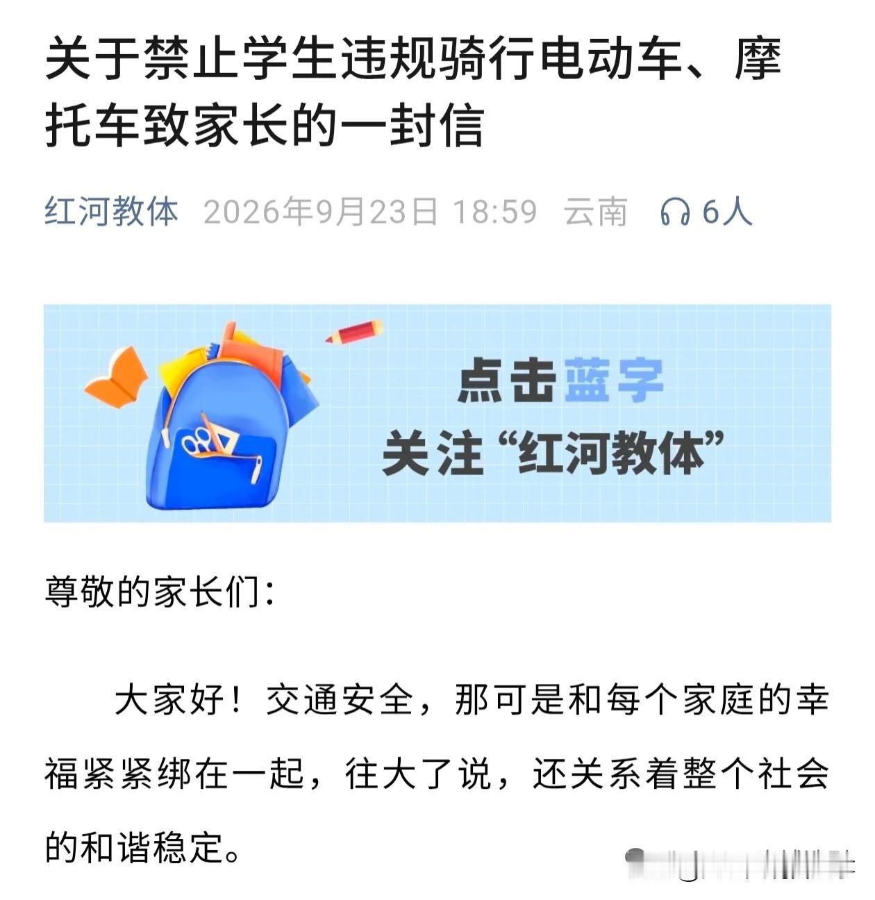 📍红河教体部门发布提示，郑重提醒各位家长：务必不要让孩子违规骑行电动车上下学。