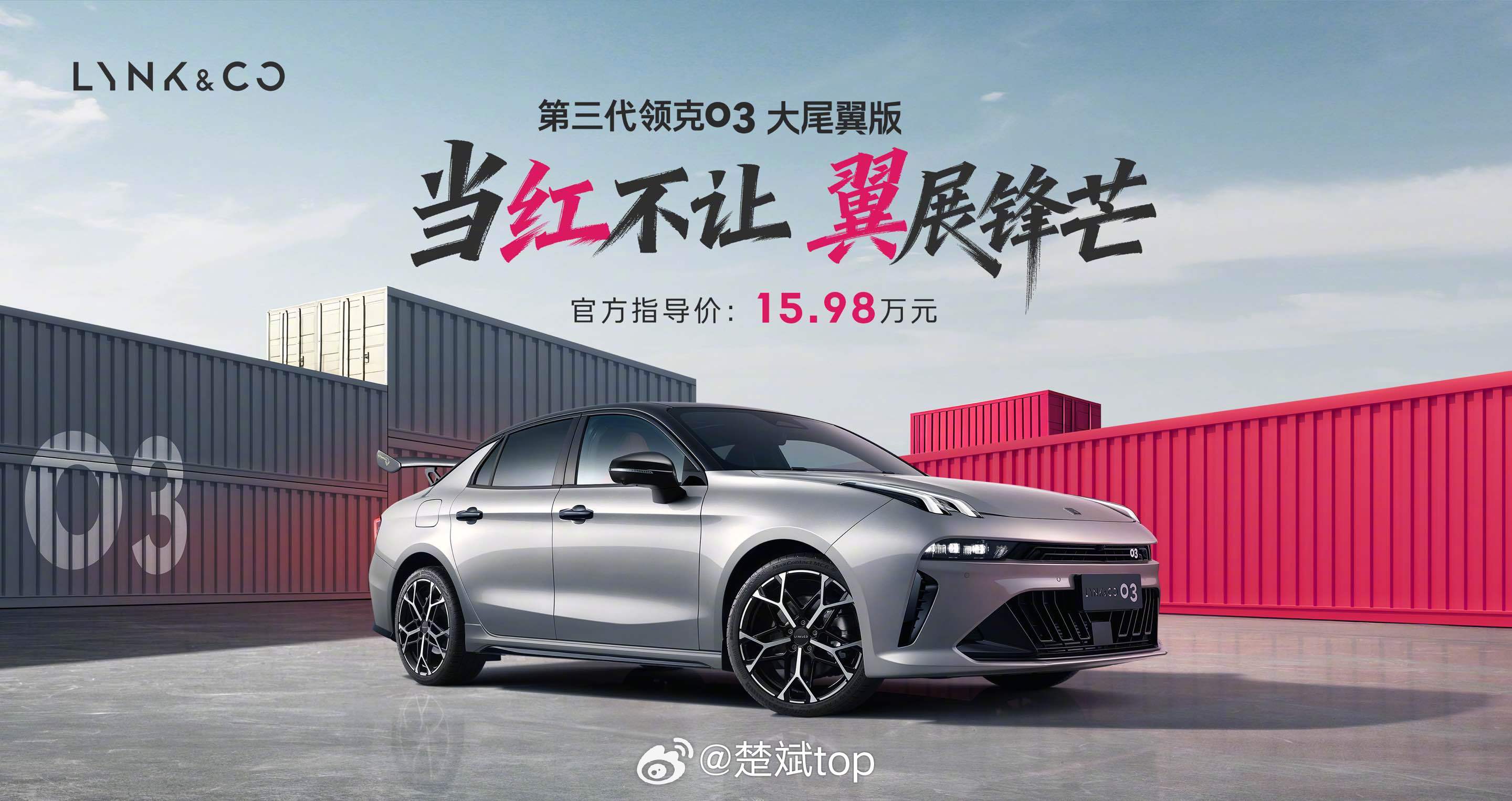 领克03大尾翼版上市，15.98万元起。领克汽车一直在深耕汽车运动，参与各种赛事