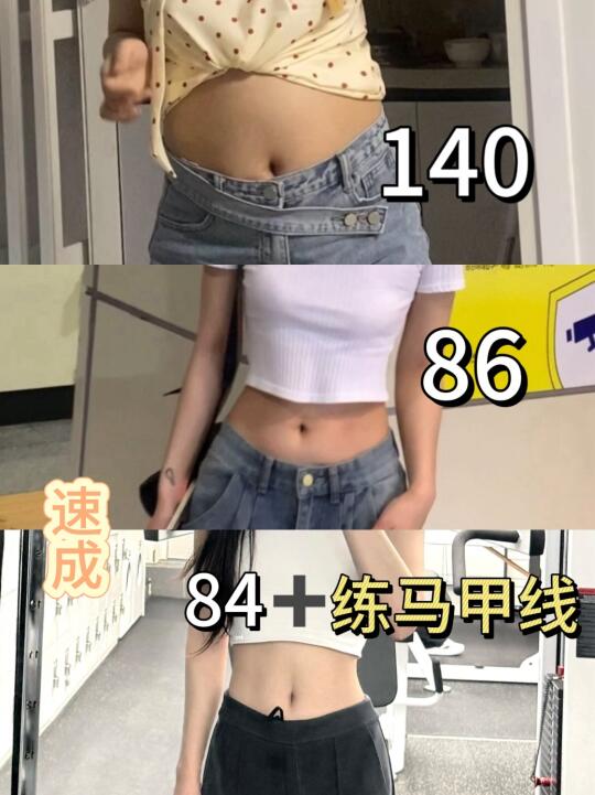 水桶腰到55cm马甲线 走过的每一步都算数！