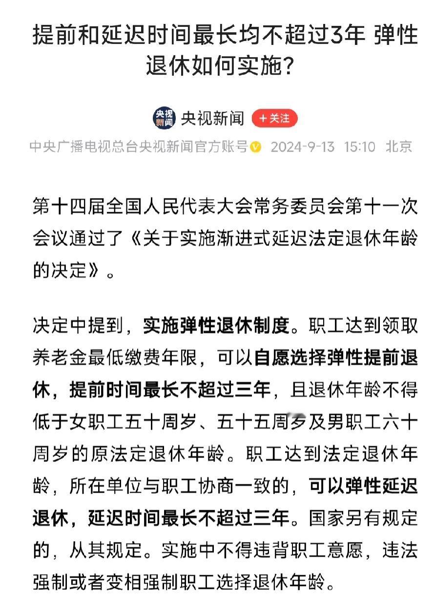 听说可以弹性退休，我还以为交满15年之后我可以早三年退休了呢！
仔细一看，想太多