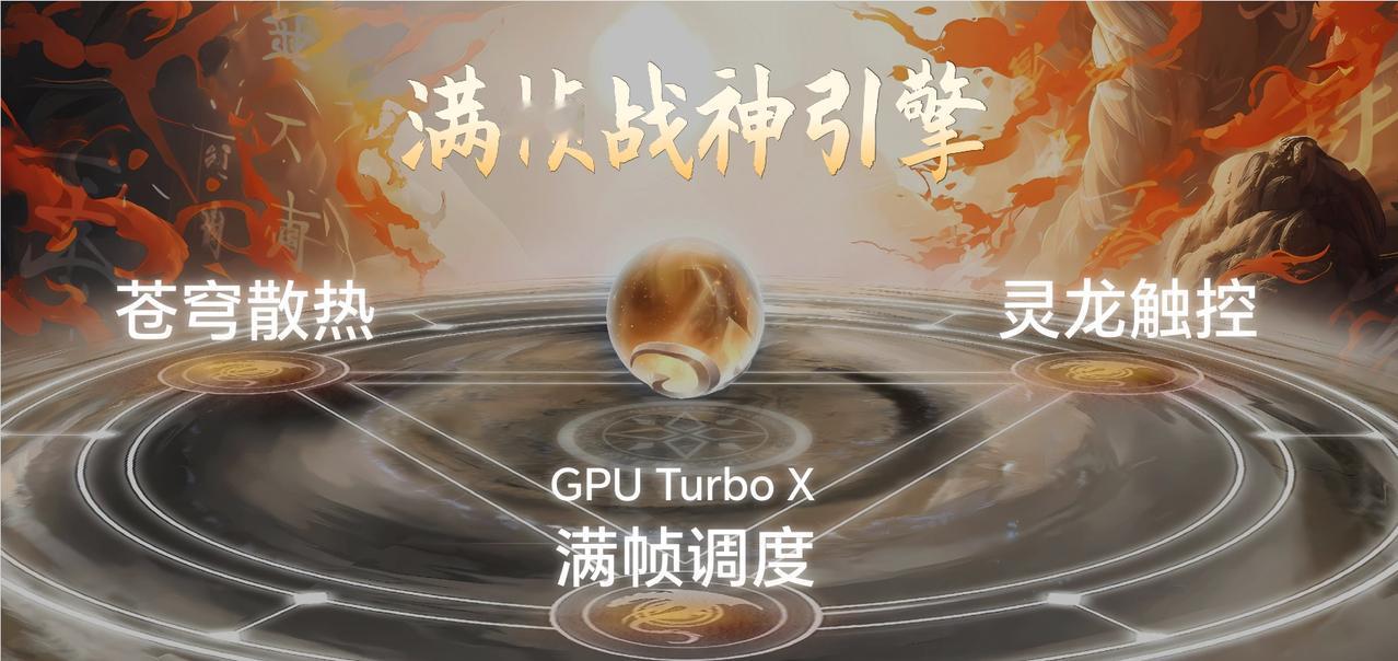 荣耀X50 GT拥有苍穹散热+灵龙触控+满帧调度组成满帧战神引擎，真的是要榨干骁