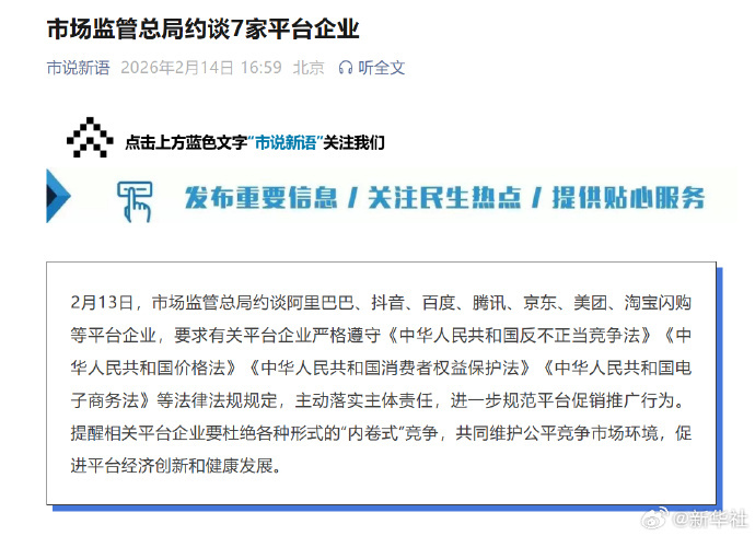 【#7家平台企业被市场监管总局约谈#】2月13日，市场监管总局约谈阿里巴巴、抖音