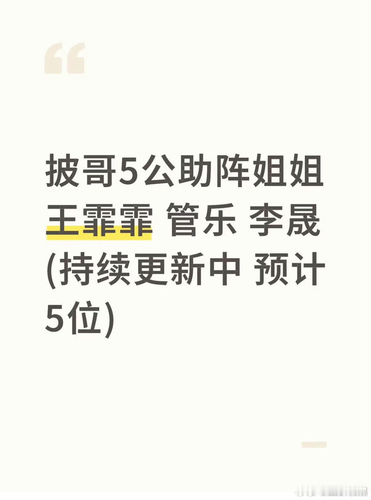 披哥5帮唱阵容披哥五公帮唱名单披哥5帮唱阵容，不错不错，[苦涩][苦涩] ​​​