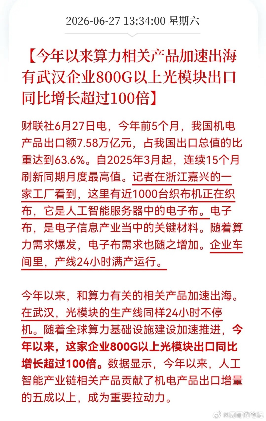 周末算力硬件的利好消息霸屏了！从电子布到光模块，相关AI产业链都赚得盆满钵满，A