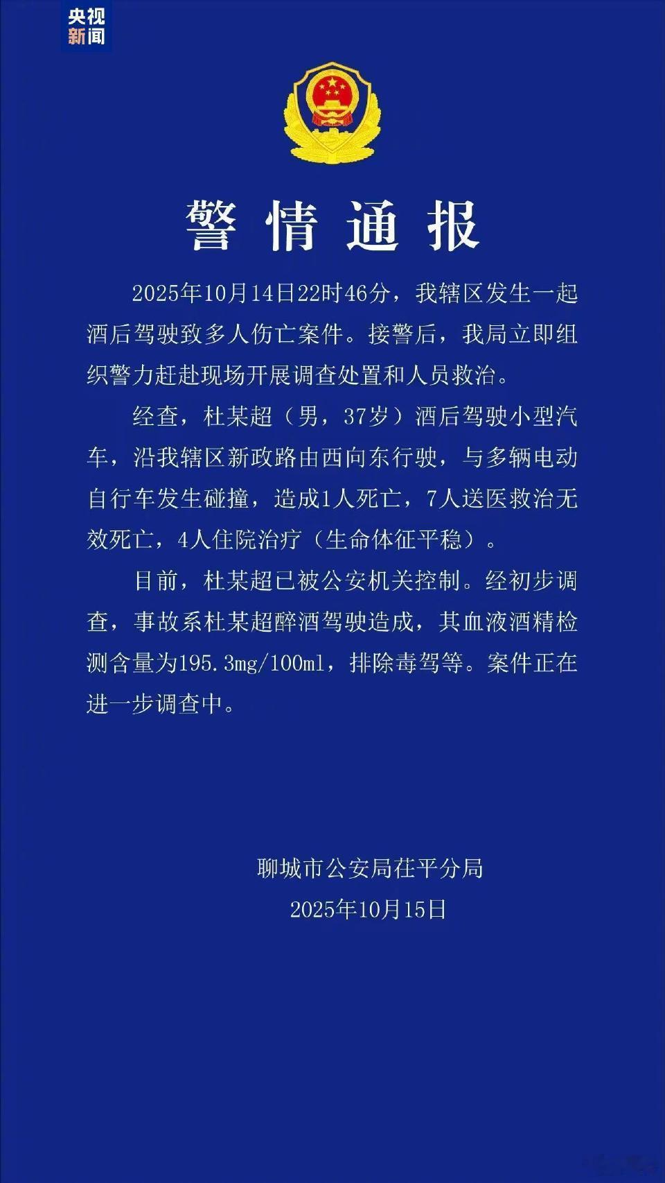 山东聊城一起酒驾致8人死亡酒驾是真害人。自己死不好么……像前几天开小米自己撞死的