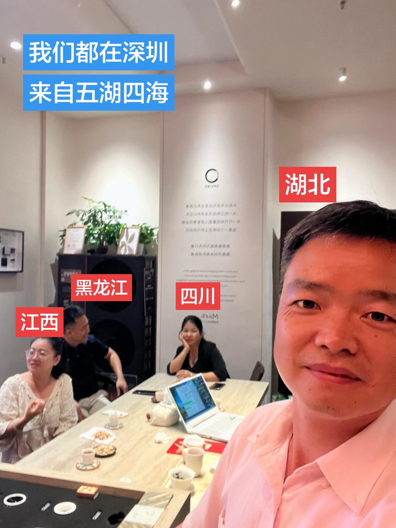 来了都是深圳人！下午和几个家居行业的朋友聊天
我们分别来自湖北、江西、四川和黑龙