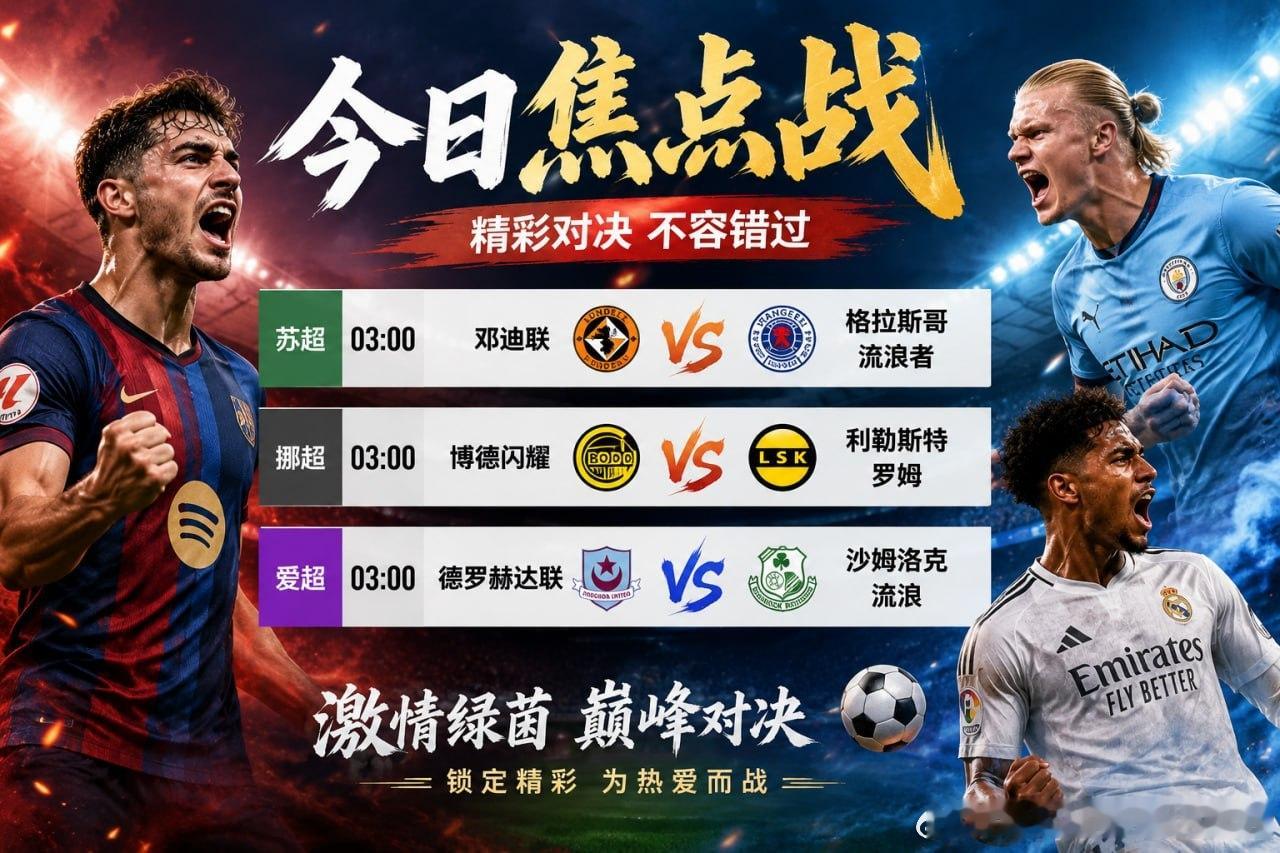 凌晨03:00，三场欧洲赛事同时打响，今晚的比赛值得熬夜关注。🏆 苏超：邓迪联
