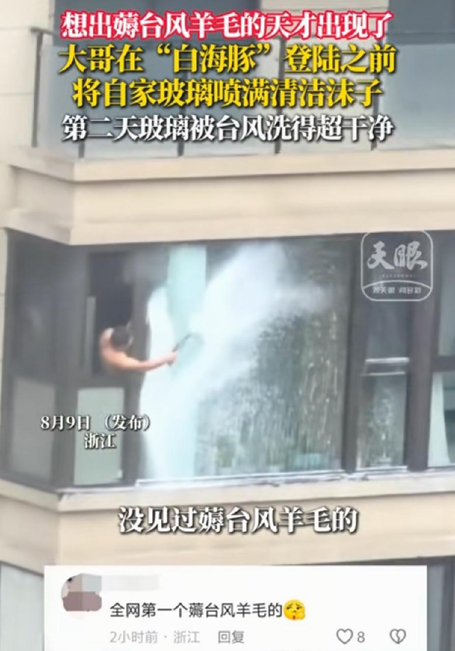 “太有才了！”浙江，男子在台风“白海豚”登陆之前，他突然将自家玻璃喷满清洁沫子。