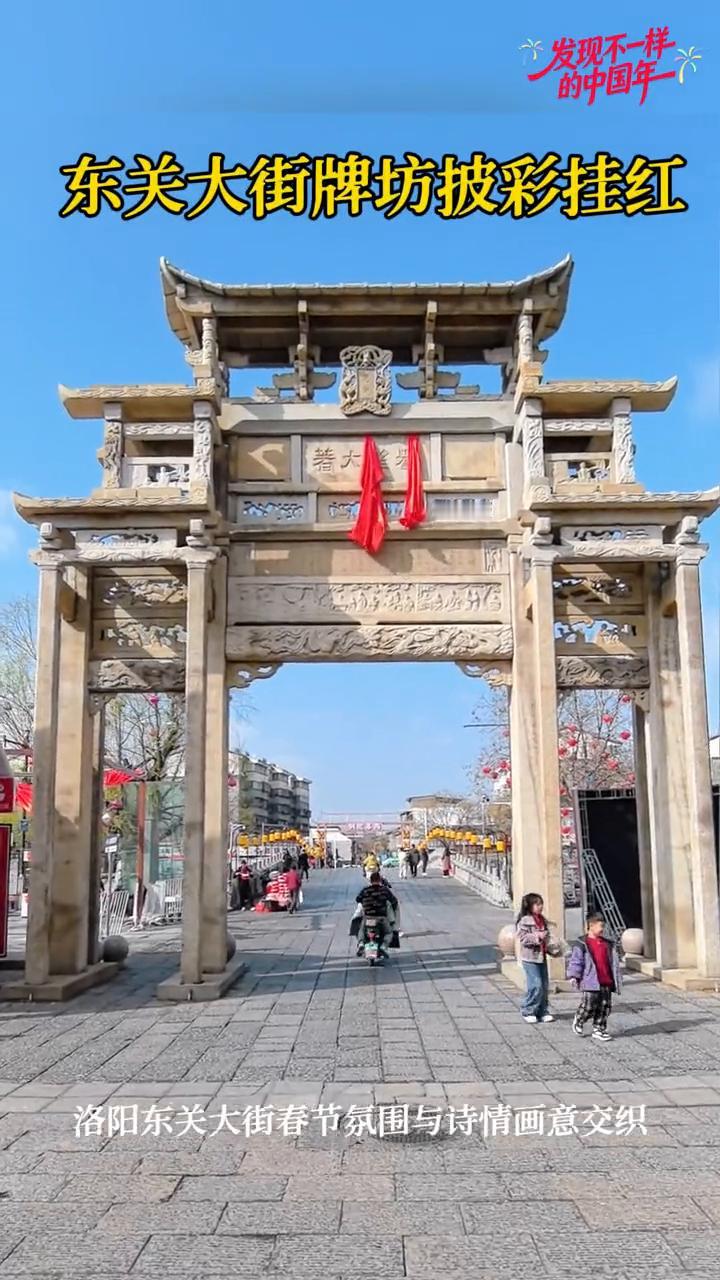 发现不一样，东关大街牌坊披彩挂红。
洛阳东关大街春节氛围与诗情画意交织。