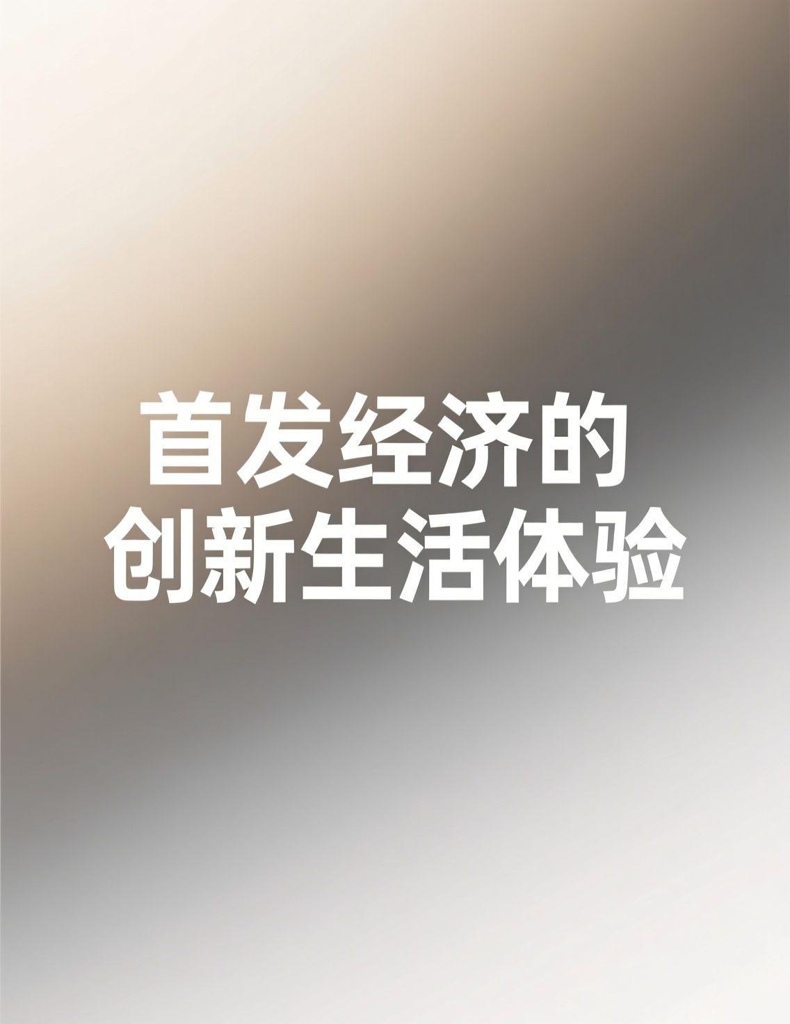 这两天刷头条，看到“首发经济的三条创新路”这个话题，忍不住想聊聊。作为生活在哈尔