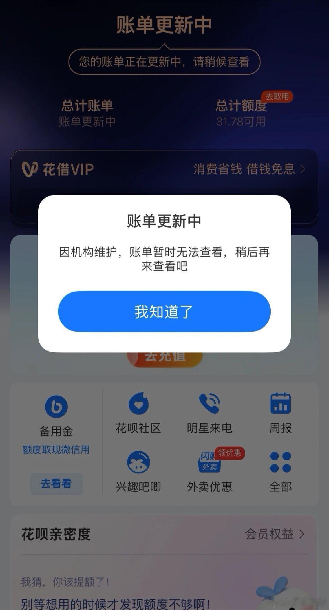 花呗致歉  不用致歉，给我的还款额度打个折就行