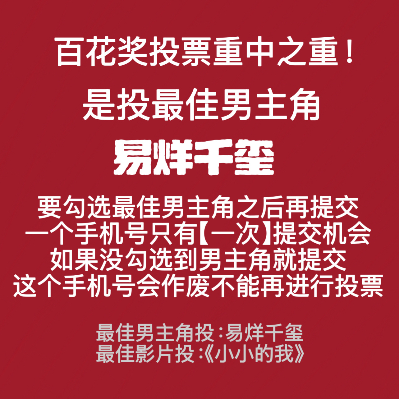 再重点提示一下 百花奖入围名单投票 