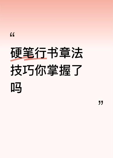 硬笔行书章法技巧你掌握了吗