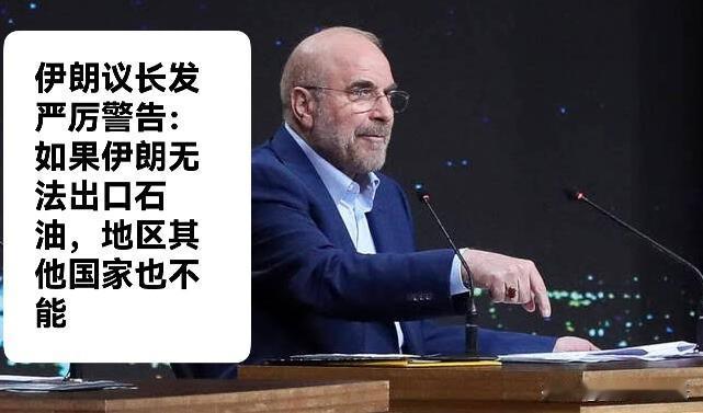 伊朗议长发严厉警告：如果伊朗无法出口石油，地区其他国家也不能

     据外媒