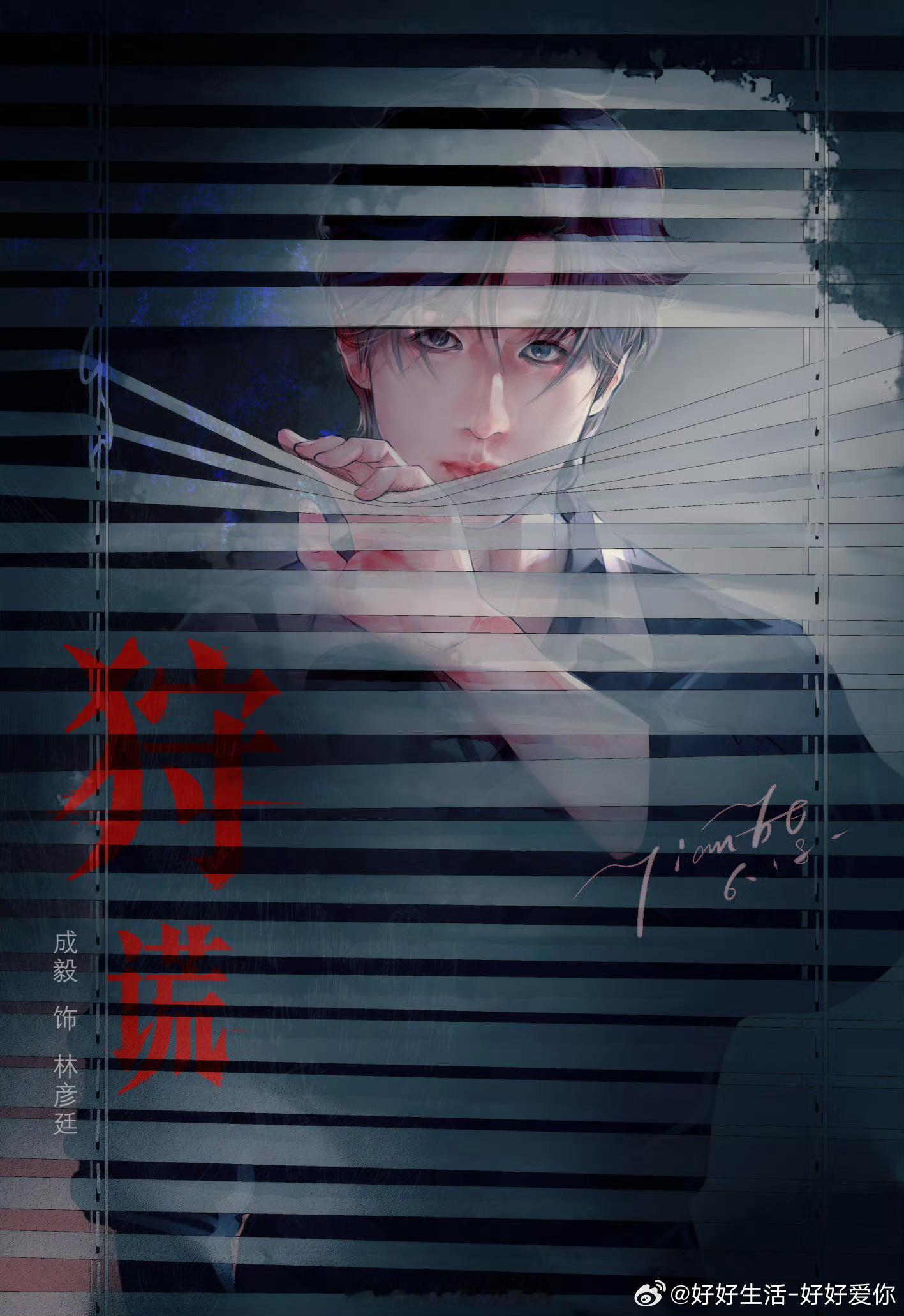 剧集狩谎 今天21号，希望23号我能看到你，林彦廷。 