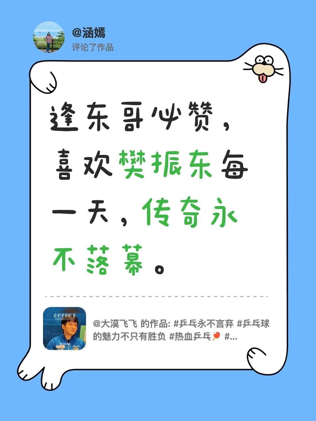 我评论了@大漠飞飞 的作品：樊振东 支持樊振东 樊振东加油 喜欢樊振东 逢东哥必