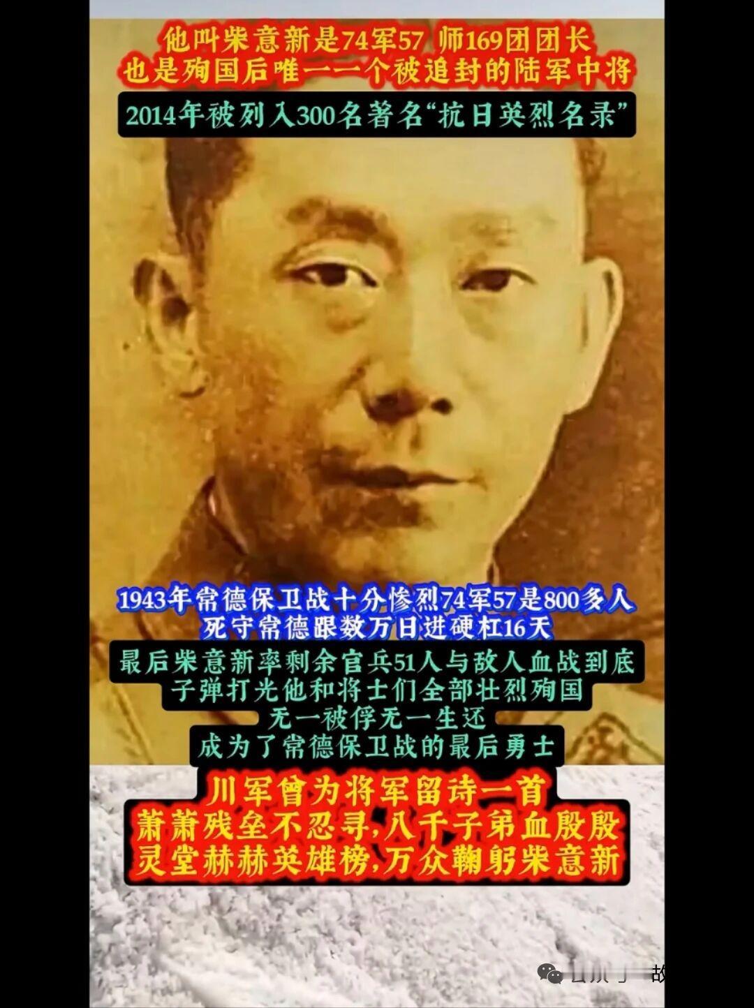 他是殉国后唯一一个被追封的陆军中将！


他叫柴意新是74军57师169团团长也