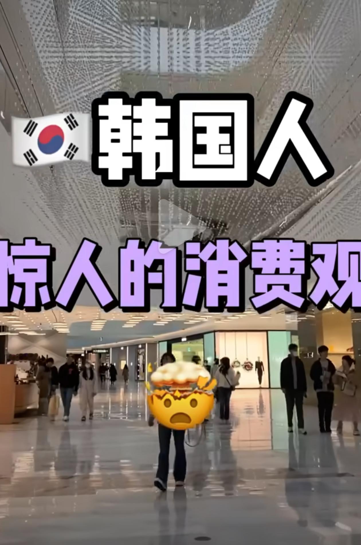 韩国人吃着泡菜，用贷款购买奢侈品就是精致生活了吗？
买不起房，养不起娃，就把钱全