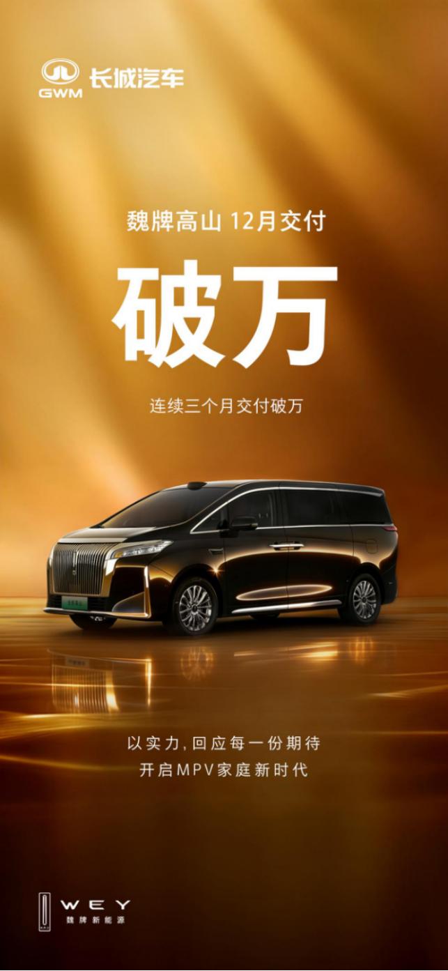 家庭出行新顶流：魏牌高山连续三月销量破万的背后

曾几何时，MPV在中国消费者的