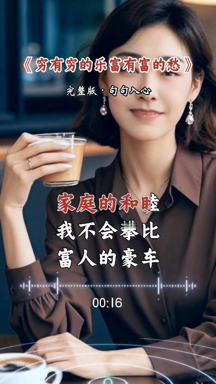 《穷有穷的乐，富有富的愁》完整版，句句入心。
我不羡慕富人收入，我只在乎生活幸福