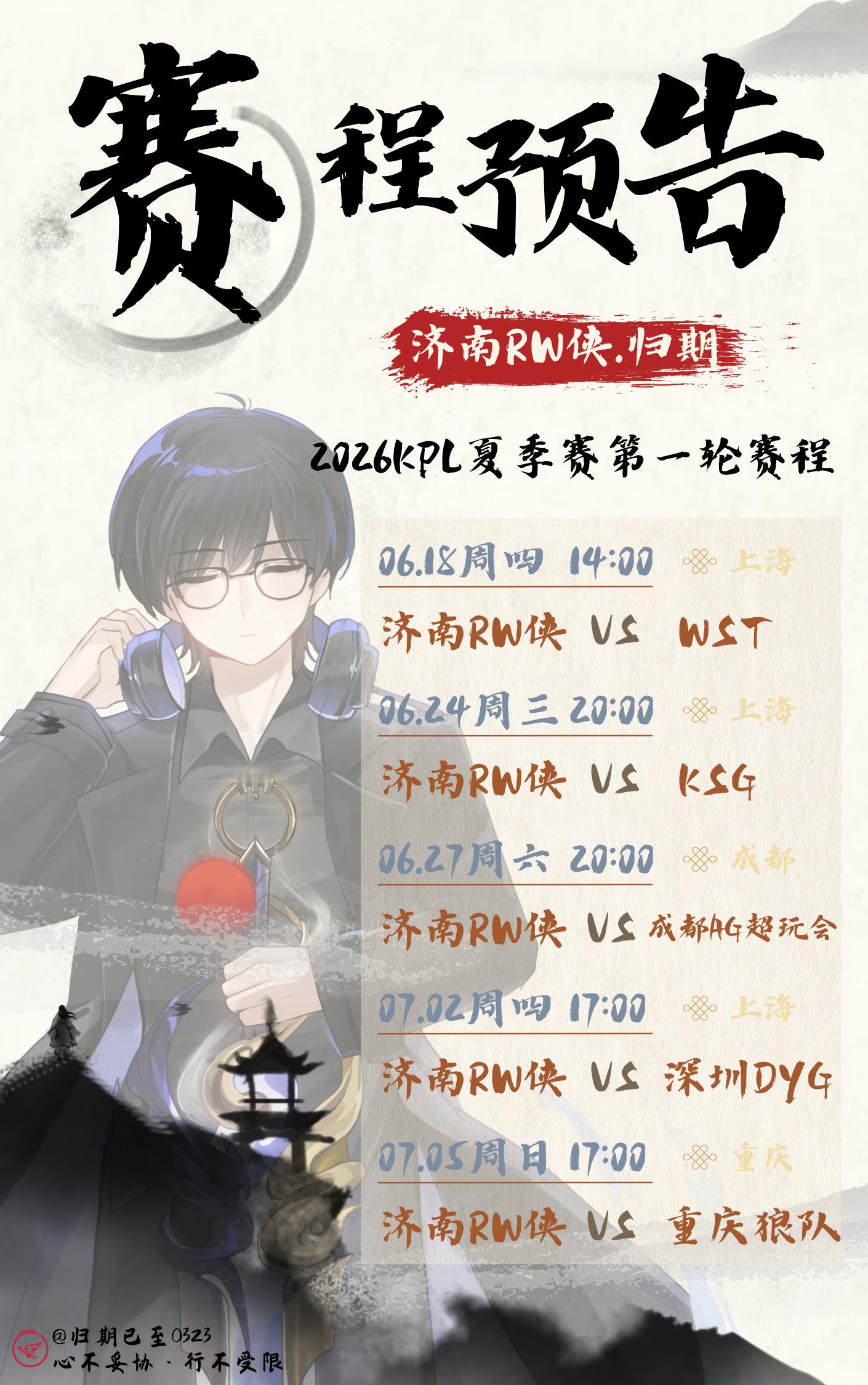 KPL归期【2026KPL夏季赛·常规赛第一轮|赛程预告】永不向困难妥协，永不向