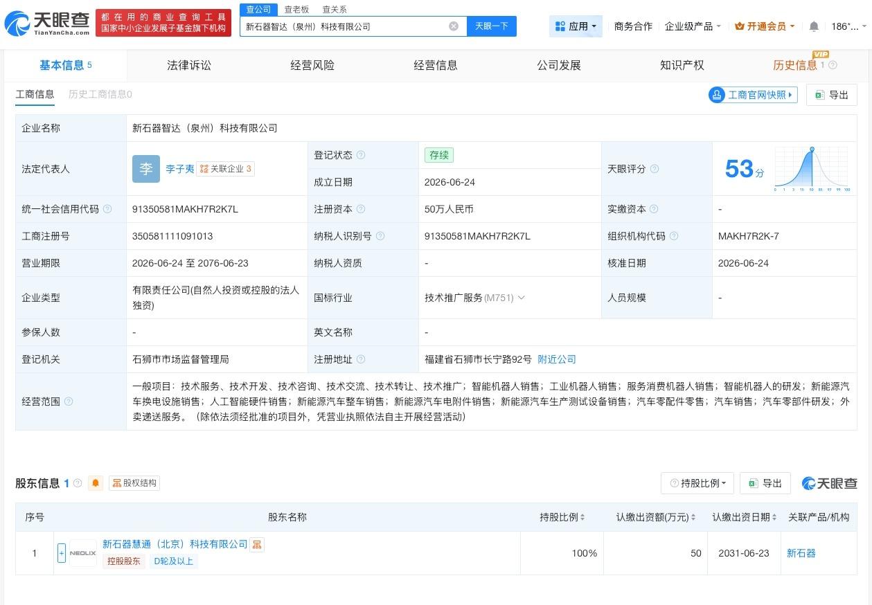 新石器无人车在泉州成立新公司

天眼查App显示，近日，新石器智达（泉州）科技有