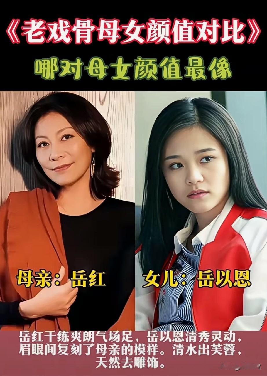 6对老戏骨母女颜值对比
哪对母女颜值最高？
