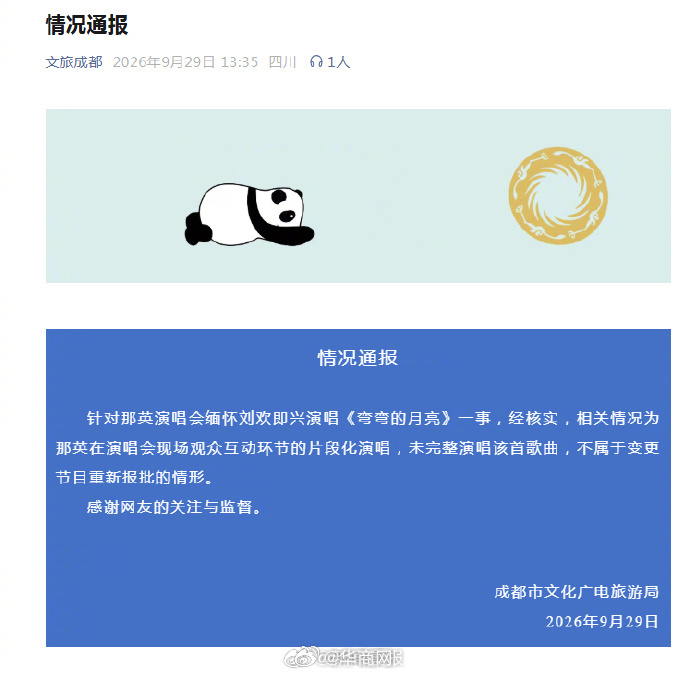 #成都文旅回应那英加唱弯弯的月亮#【那英演唱会缅怀刘欢即兴演唱《弯弯的月亮》，成