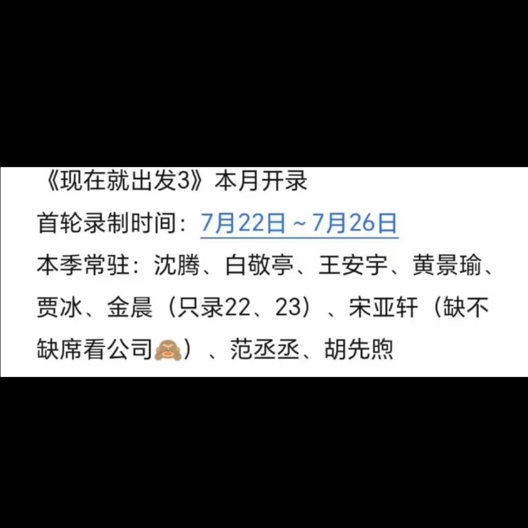 宋亚轩将缺席现在就出发3录制宋亚轩将缺席现在就出发3录制！宋亚轩缺席现在就出发3