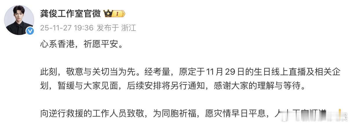 龚俊生日直播推迟 经考量，原定于11月29日的生日线上直播及相关企划，暂缓与大家