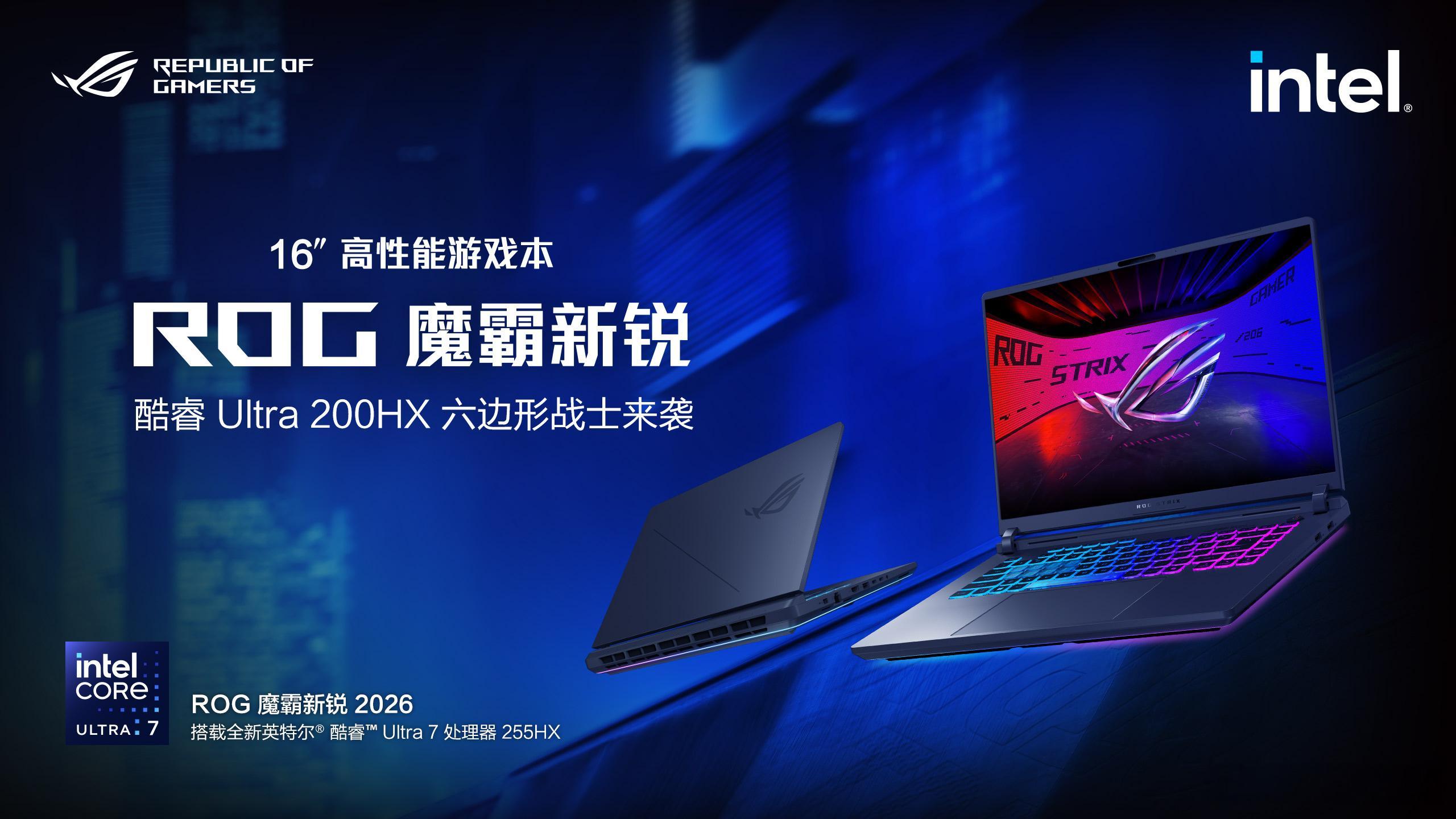 ROG魔霸新锐2026 也来了。作为高性能游戏本，魔霸新锐 酷睿版 2026采用