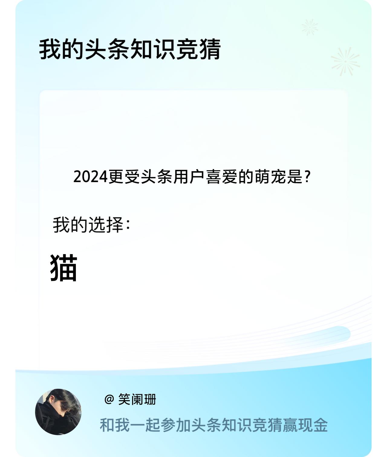 2024更受头条用户喜爱的萌宠是？我选择:猫戳这里👉🏻快来跟我一起参与吧