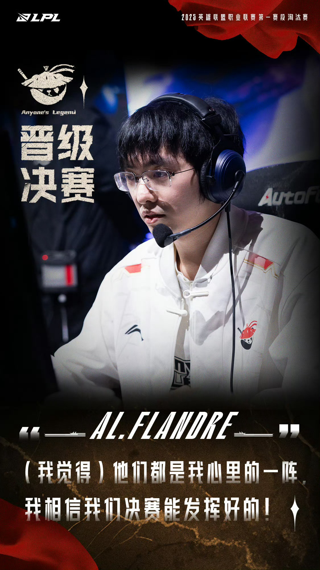 JDG 2-3 AL  AL晋级决赛 侠者无惧，战歌突围，恭喜晋级2025LPL