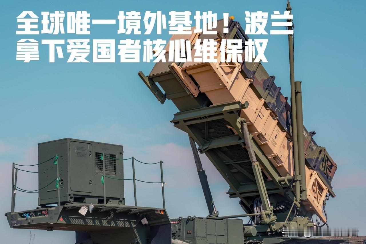 欧洲格局彻底变天！波兰拿下美国唯一境外爱国者维修中心。
 
这绝对是近期欧洲最容