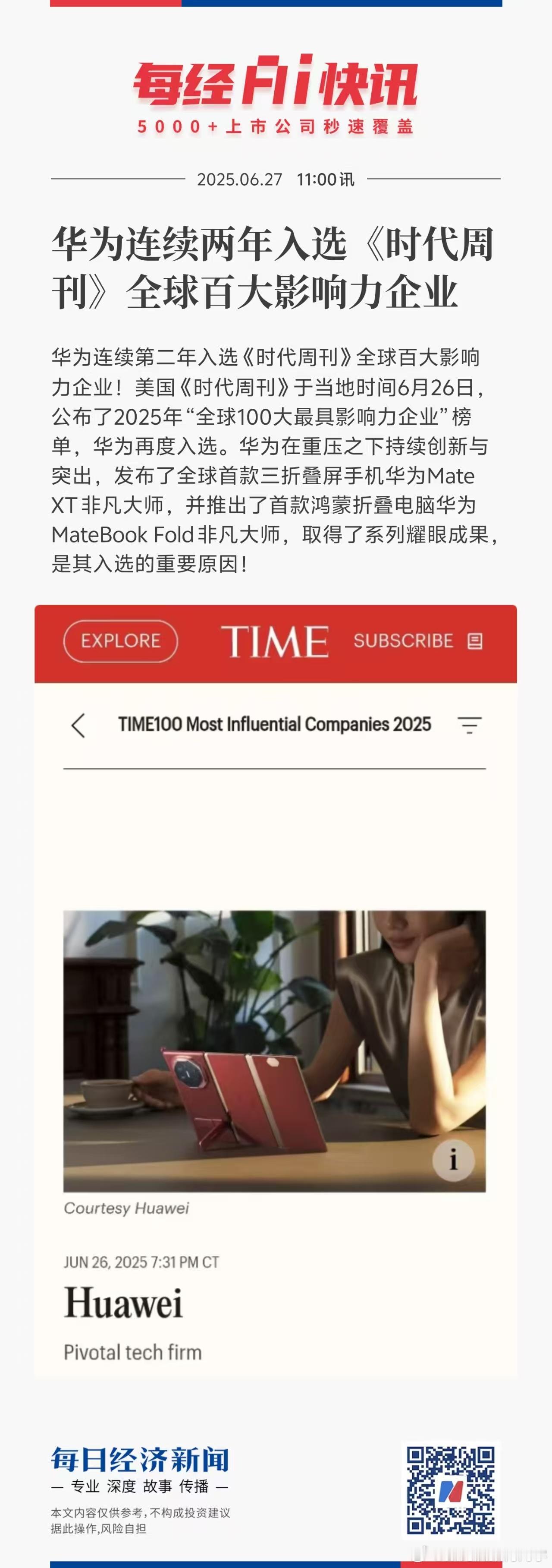华为入选全球100大最具影响力企业 这不仅仅是华为自身实力的肯定更是中国科技崛起