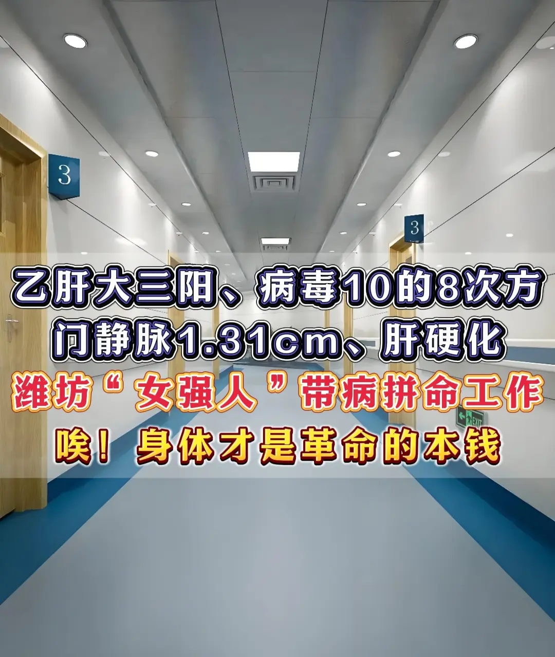 41岁潍坊乙肝女患者，工作起来不要命，身体才是革命的本钱！  今天接了...