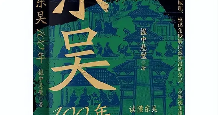 江东霸业非侥幸，百年沉浮有玄机，《东吴100年》低估的孙吴政权