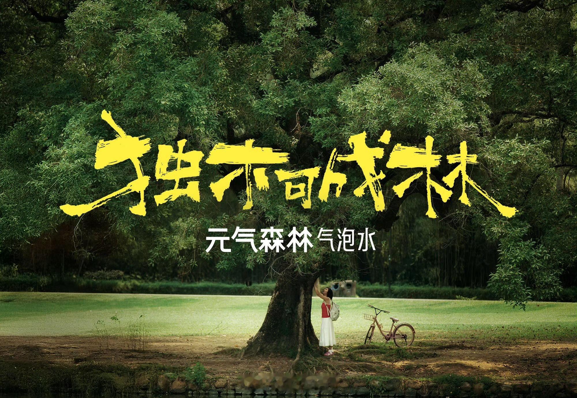 元气森林独木可成林元气森林就是有气儿  元气森林祝五四青年节快乐：若明日换一种活