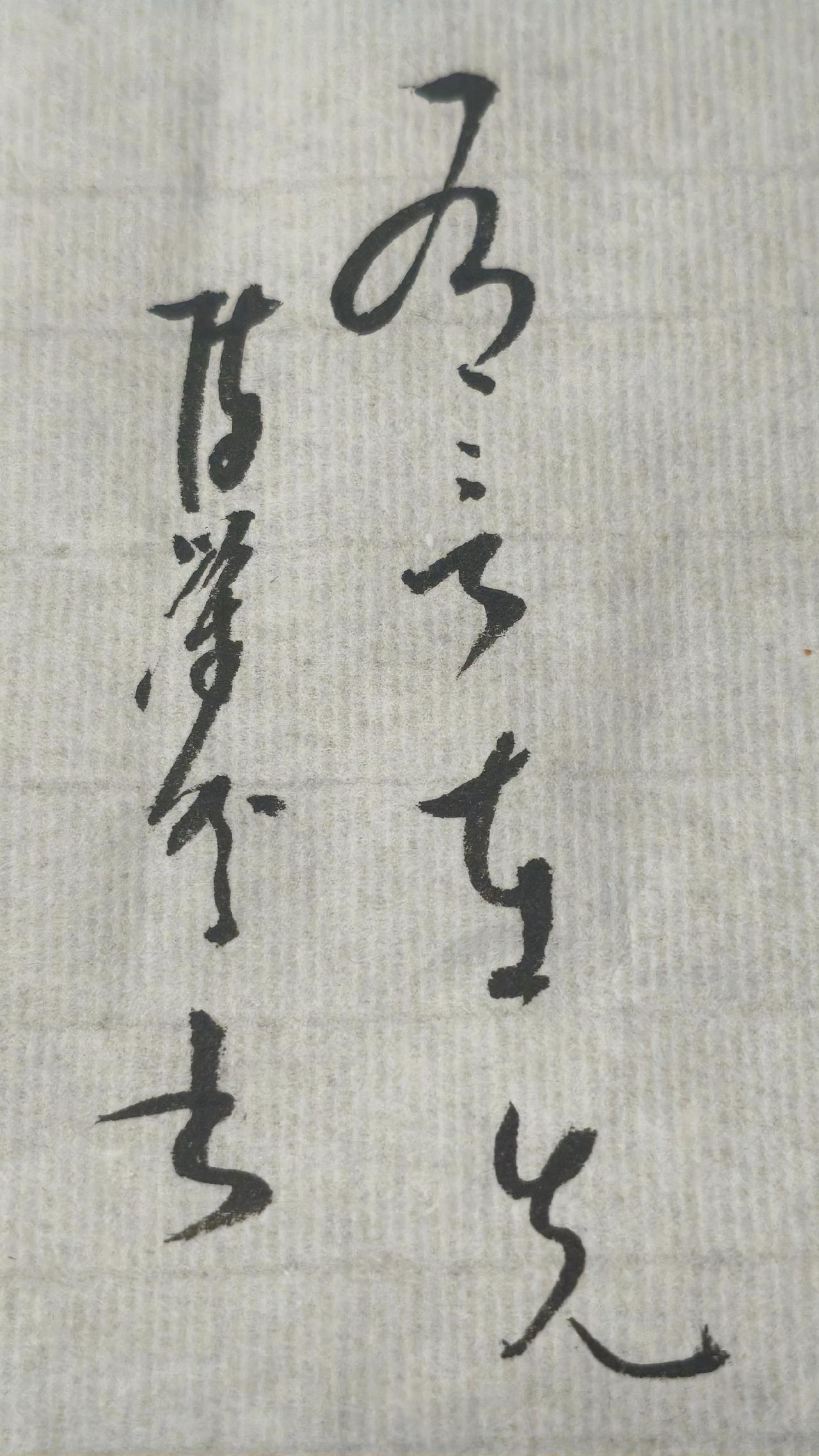 正确的答案写出来评论区聊聊，“在”的草书写法草书 写字是一种生活
