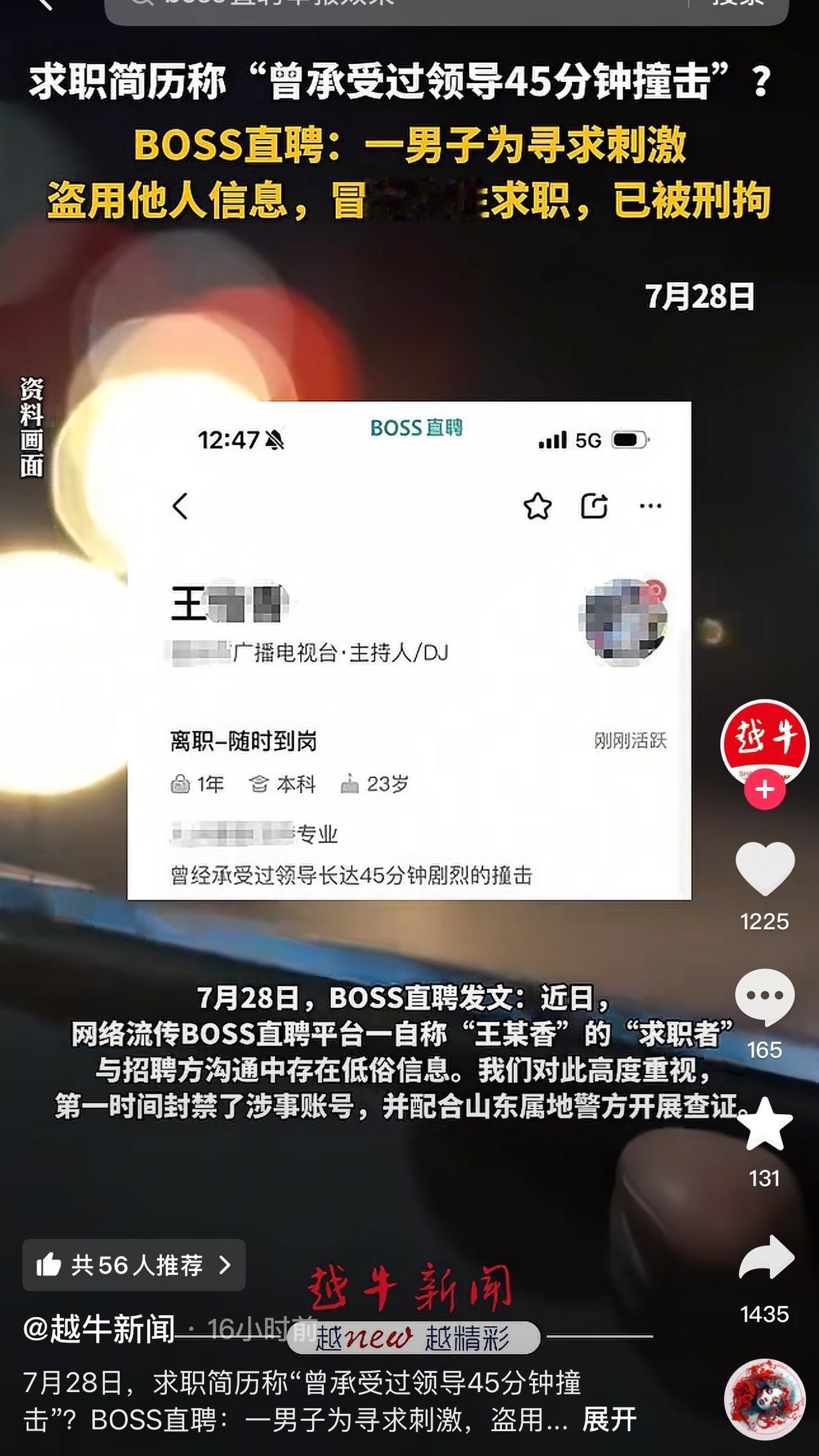 前几天网上热议的boss直聘求职者简历涉黄事件，现已查清，该求职者是男性！
经核