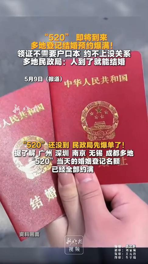 "520"即将到来，多地登记结婚预约爆满！领证不需要户口本，约不上没关系。多地民