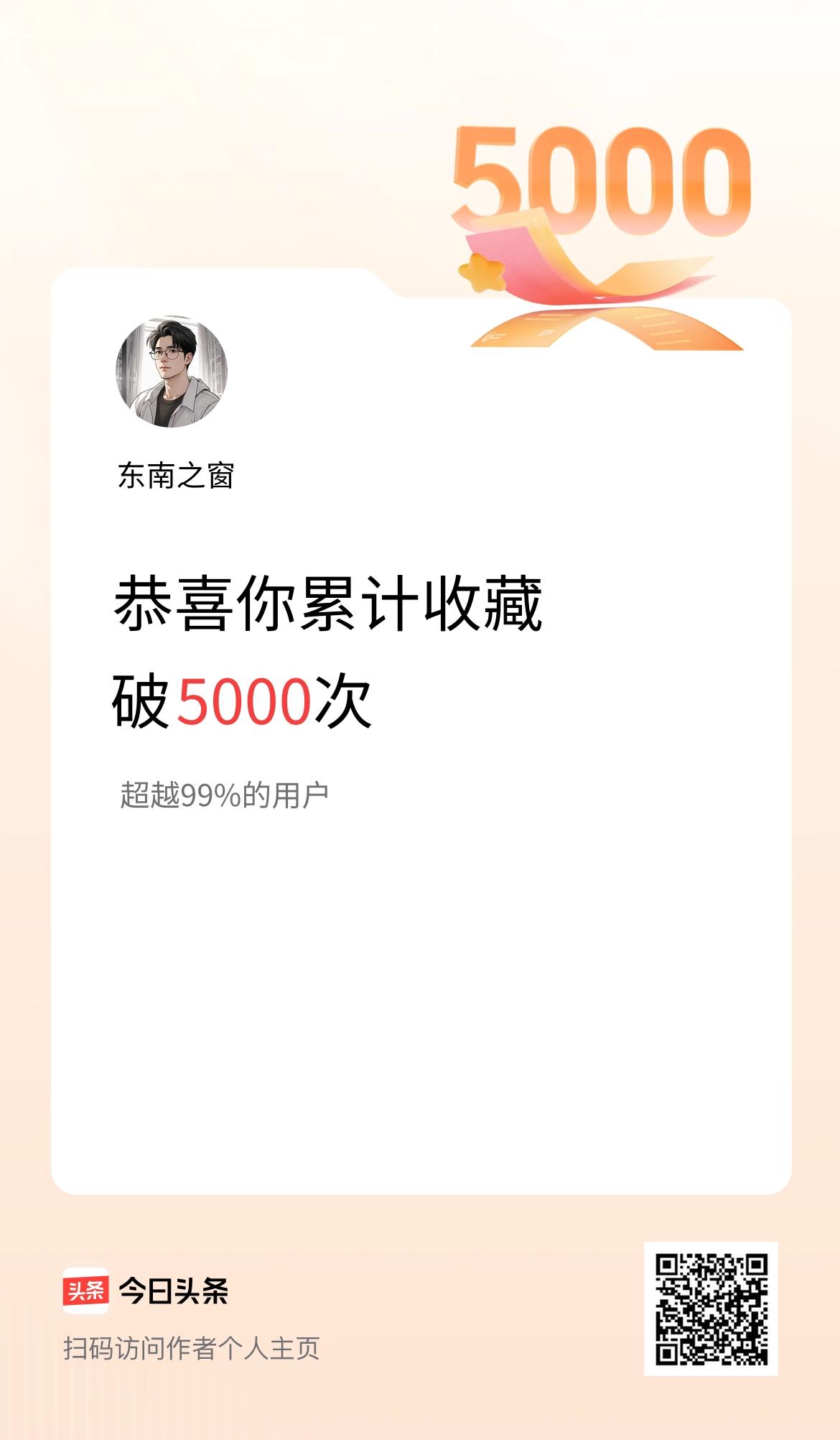 我在头条累计收藏破5000次啦！